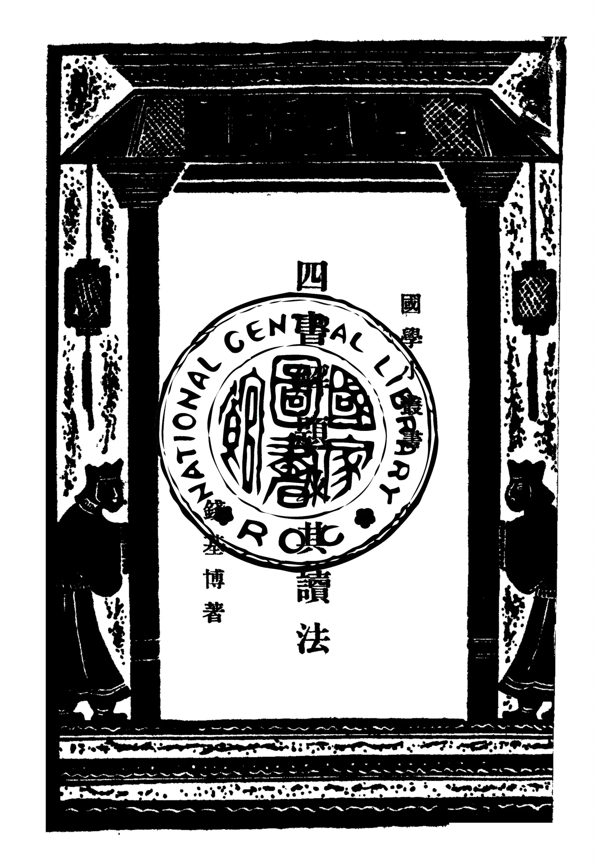 《四書解題及其讀法》 作者:錢基博著 1934年  PDF下载-汉笺公版书