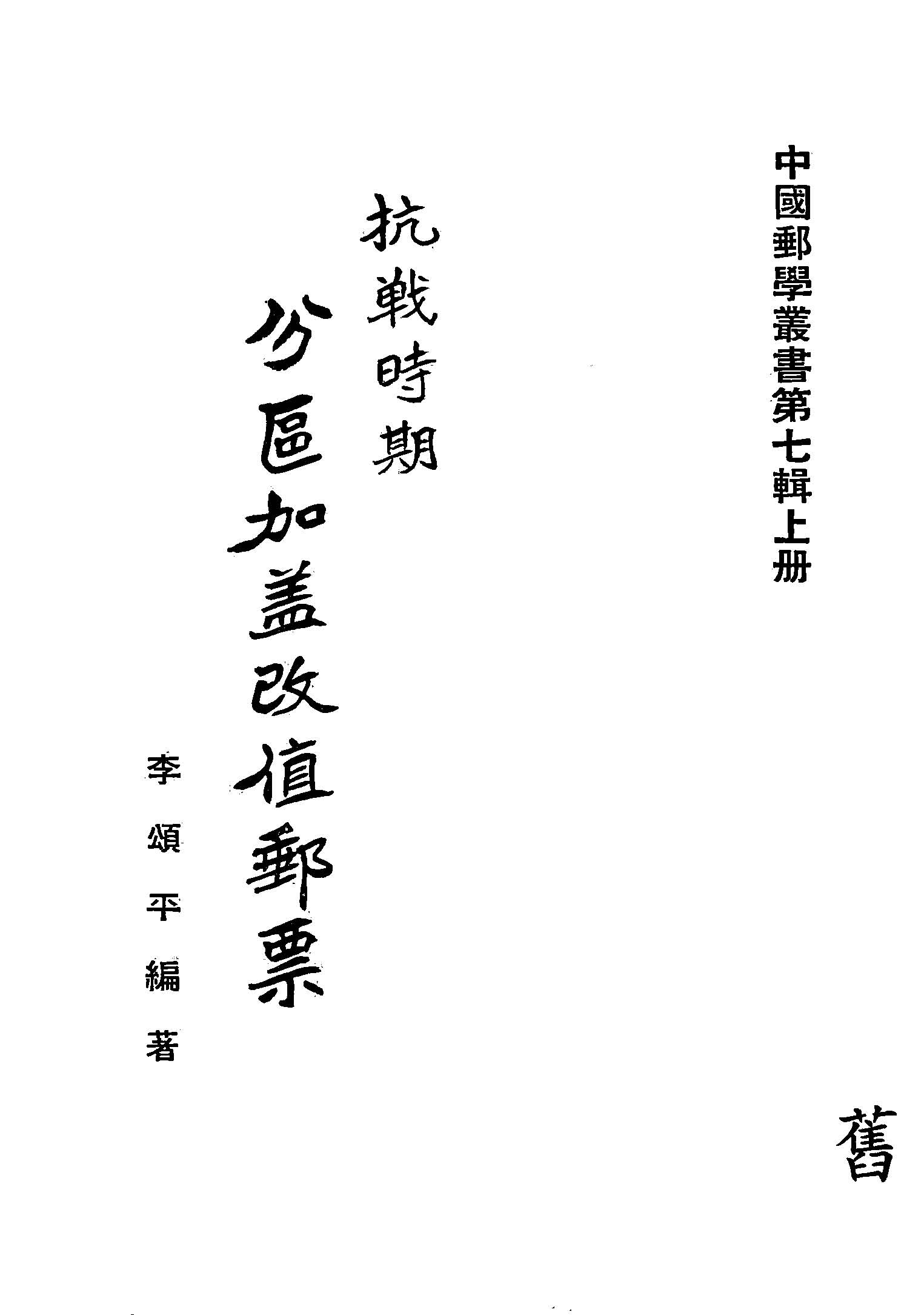 《抗戰時期分區加蓋改值郵票》 作者:李頌平編著 1943年  PDF下载-汉笺公版书
