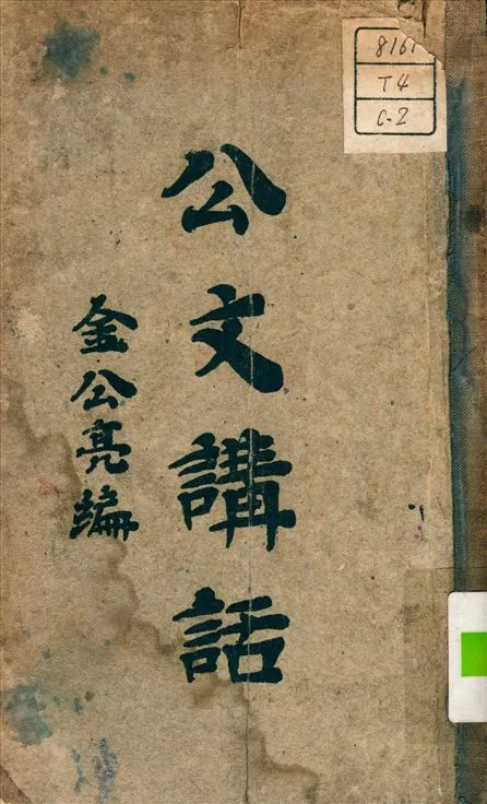 《公文講話》 作者:金公亮 編 1934年  PDF下载-汉笺公版书