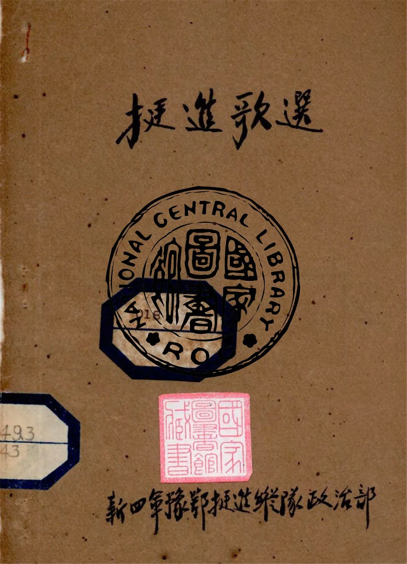 《挺進歌選》 作者:新四軍豫鄂挺進縱隊政治部編 1940年  PDF下载-汉笺公版书