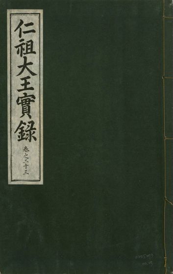 《仁祖大王實錄 五十卷 v.18 no.23》 作者:著者不詳 1931年  PDF下载-汉笺公版书
