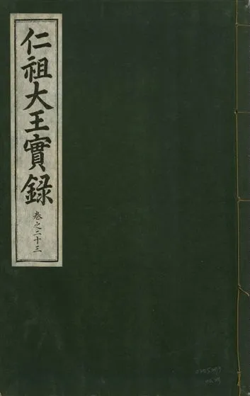 《仁祖大王實錄 五十卷 v.18 no.23》 作者:著者不詳 1931年  PDF下载-汉笺公版书