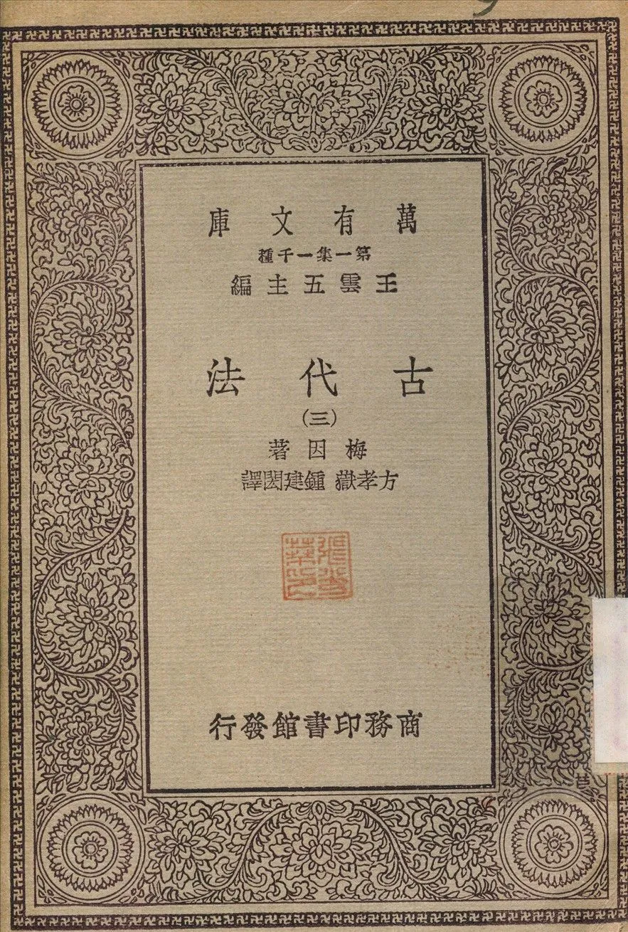 古代法(三) v.3 不詳年 作者:方孝嶽 PDF下载-汉笺公版书
