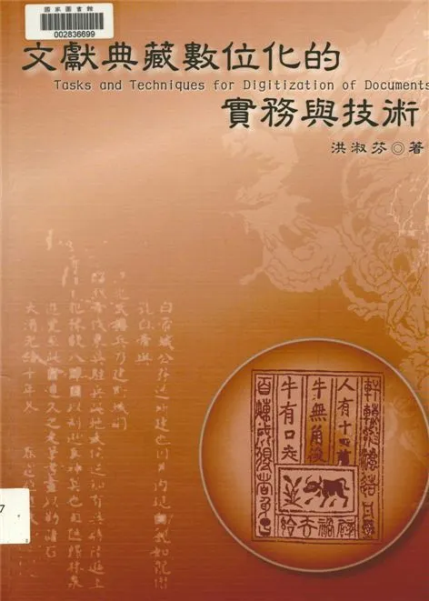 文獻典藏數位化的實務與技術 2004年 作者:洪淑芬著 PDF下载-汉笺公版书