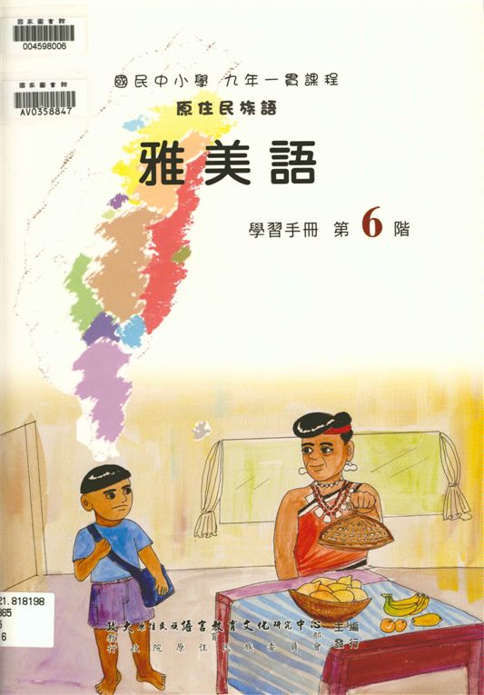 《雅美語學習手冊 v.6》 作者:政治大學原住民族語言教育文化研究中心編輯 2006年  PDF下载-汉笺公版书