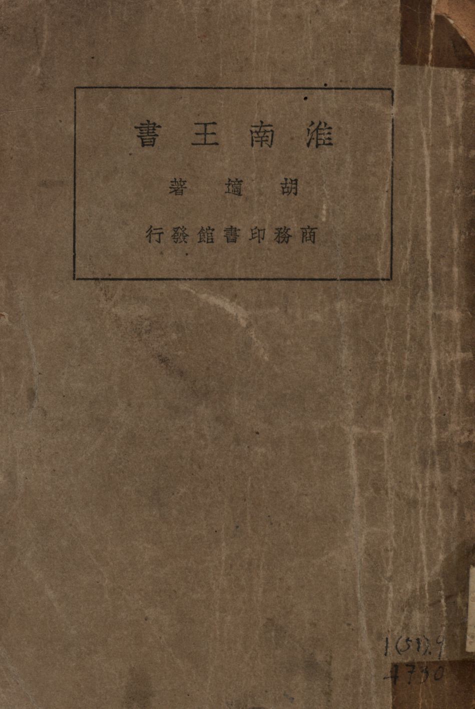 《淮南王書》 作者:胡適著; 1934年  PDF下载-汉笺公版书