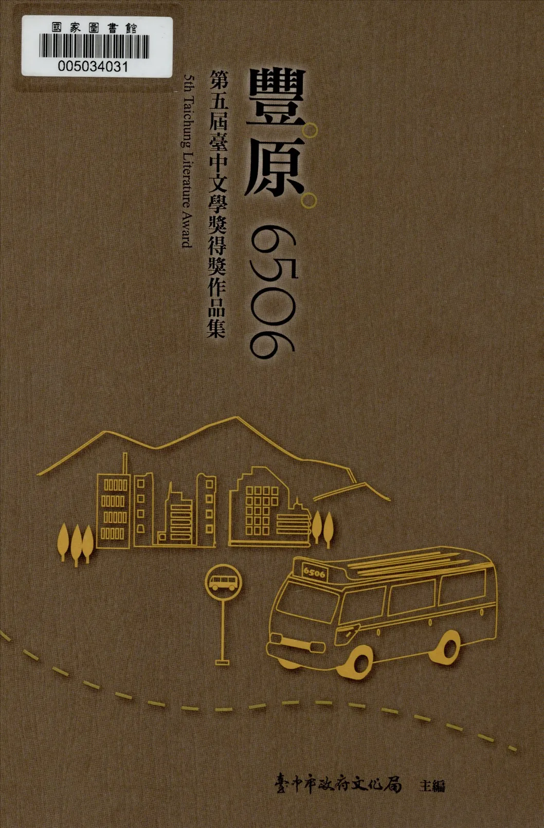 《豐原6506 v.5》 作者:王志誠總策劃 2016年  PDF下载-汉笺公版书