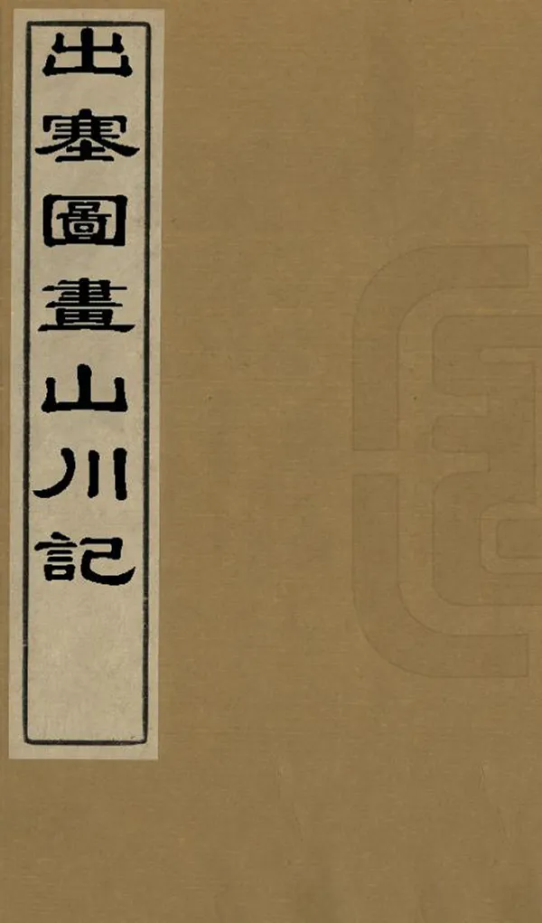 《出塞圖畫山川記》编撰：温睿临 民國間[1912-1949] PDF下载-汉笺公版书