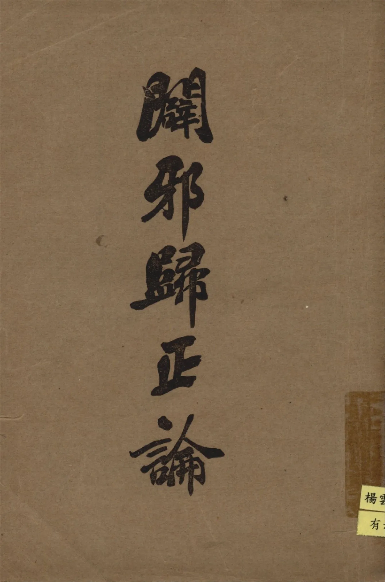 《闢邪歸正論》 作者:陳乙山編纂 1928年  PDF下载-汉笺公版书