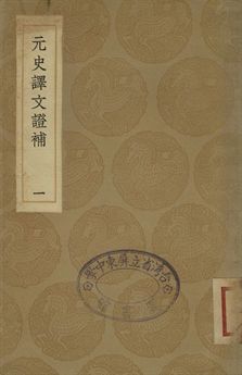 《元史譯文證補 一》 作者:(淸)洪鈞撰 1936年  PDF下载-汉笺公版书