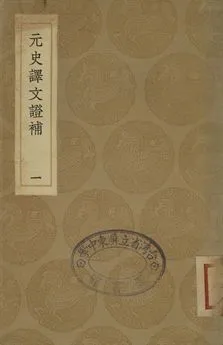 《元史譯文證補 一》 作者:(淸)洪鈞撰 1936年  PDF下载-汉笺公版书