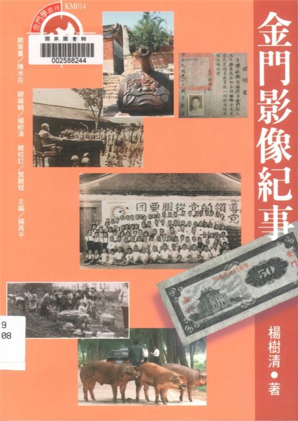 《金門影像紀事》 作者:楊樹清著 1998年  PDF下载-汉笺公版书