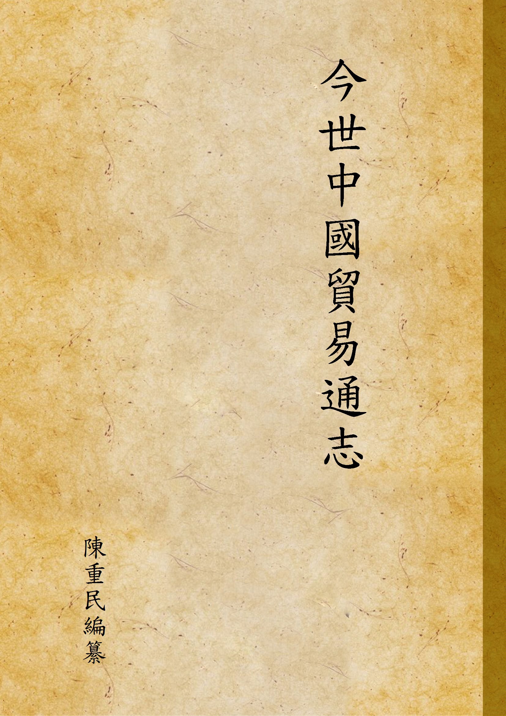 《今世中國貿易通志》 作者:陳重民編纂 1924年  PDF下载-汉笺公版书