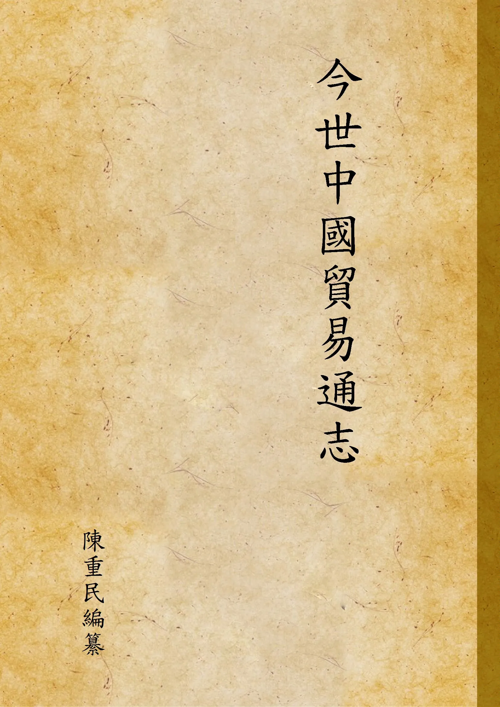 《今世中國貿易通志》 作者:陳重民編纂 1924年  PDF下载-汉笺公版书
