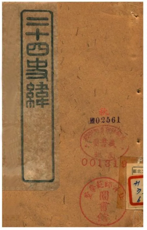 《二十四史緯》 作者:(清) 1903年  PDF下载-汉笺公版书