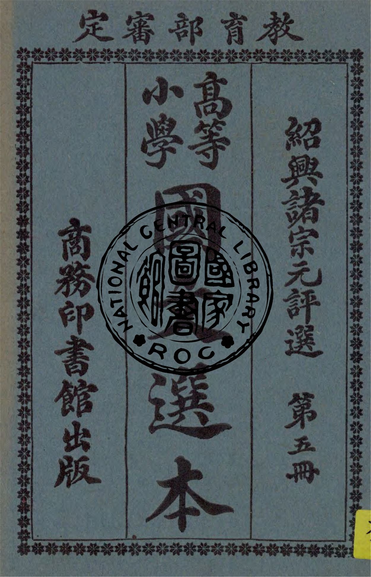 《高等小學國文選本 v.5》 作者:諸宗元評選 1924年  PDF下载-汉笺公版书