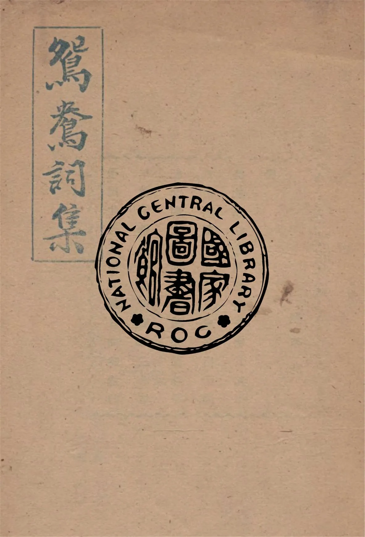 《鴛鴦詞集》 作者:維園主人著 1949年  PDF下载-汉笺公版书