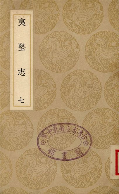 《夷堅志(七)》 作者:洪邁 1937年  PDF下载-汉笺公版书