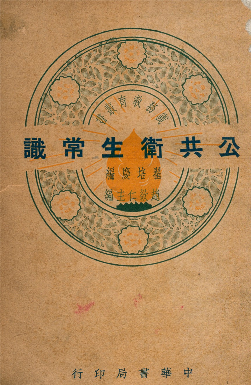《公共衛生常識》 作者:翟培慶撰 1939年  PDF下载-汉笺公版书