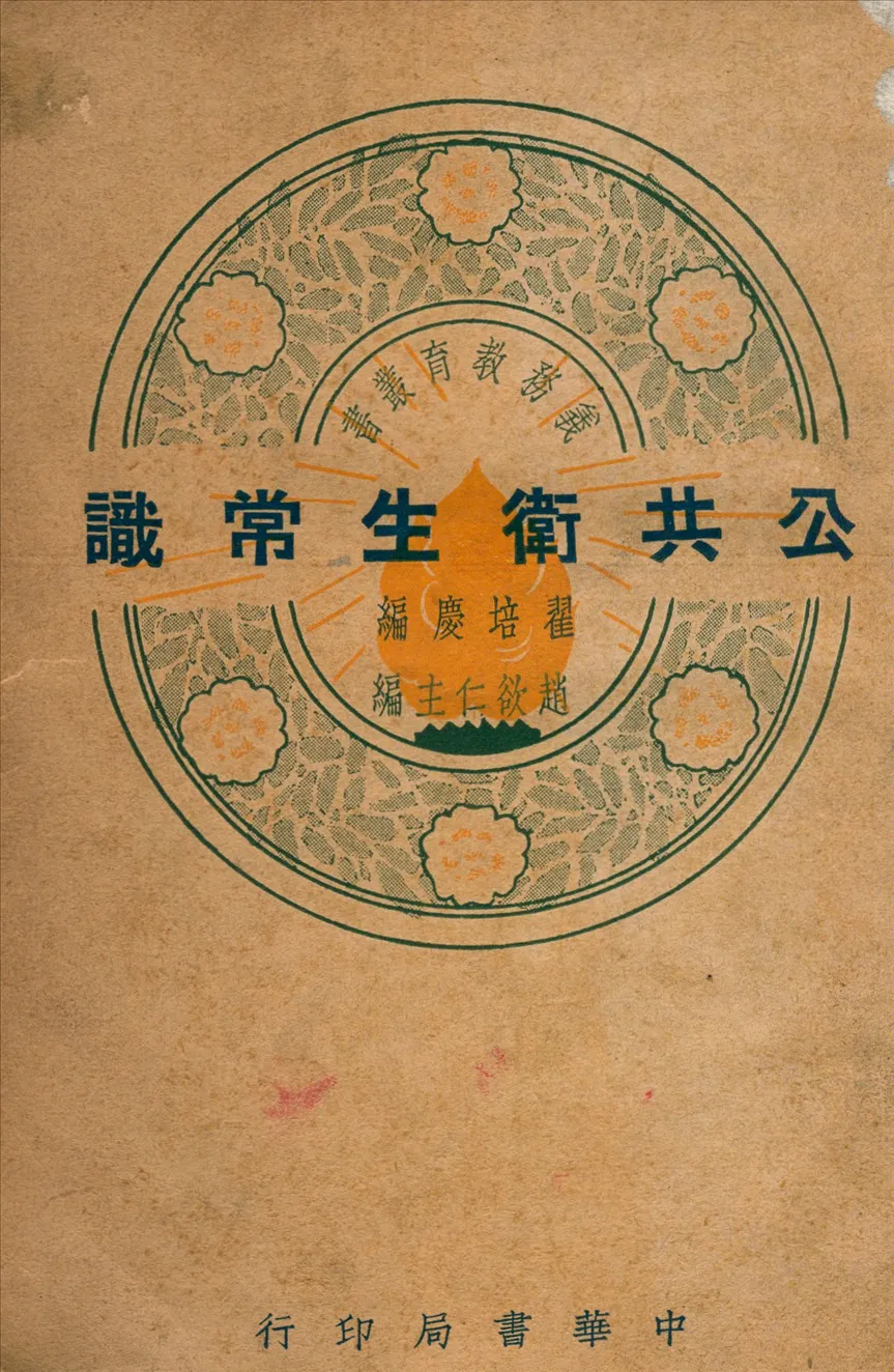 《公共衛生常識》 作者:翟培慶撰 1939年  PDF下载-汉笺公版书