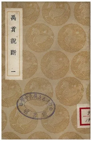 《禹貢說斷(一)》 作者:傅寅 1936年  PDF下载-汉笺公版书