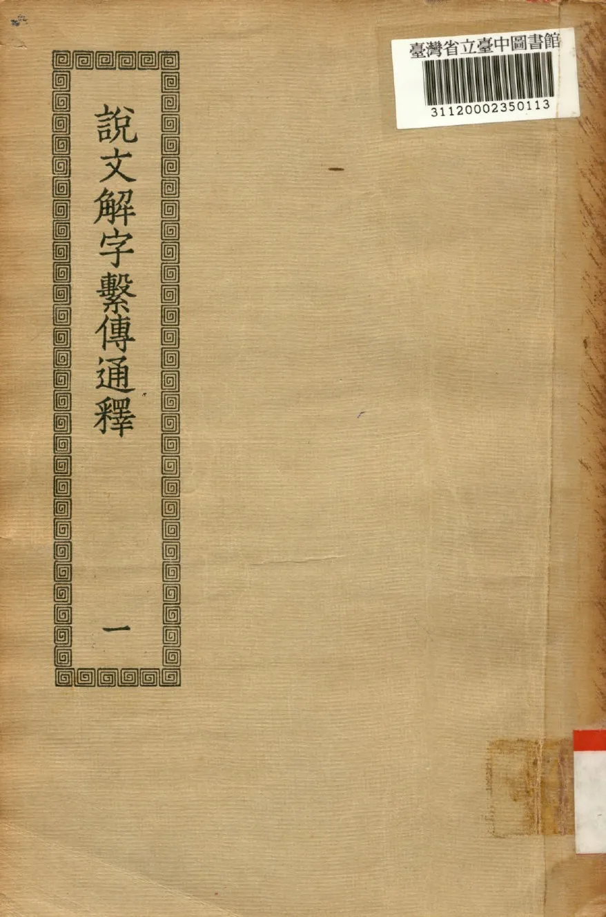 《說文解字繫傳通釋(一); 40卷》 作者:(南唐)徐鍇撰 1936年  PDF下载-汉笺公版书