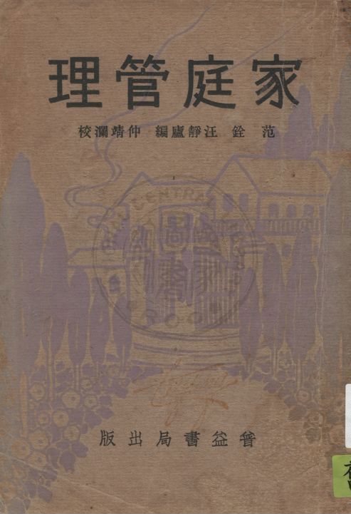 《家庭萬寶全書 v.1》 作者:范銓, 汪靜廬編 ; 仲靖瀾校 1933年  PDF下载-汉笺公版书