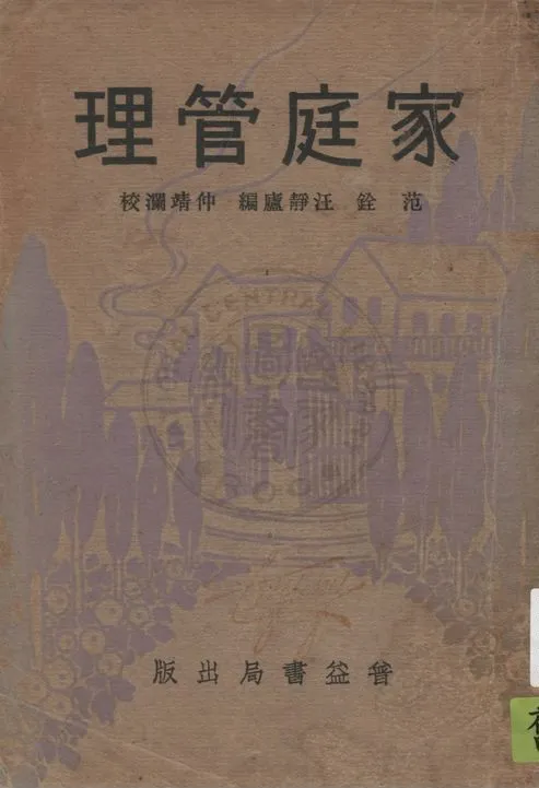《家庭萬寶全書 v.1》 作者:范銓, 汪靜廬編 ; 仲靖瀾校 1933年  PDF下载-汉笺公版书