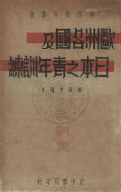 《歐洲各國及日本之青年訓練》 作者:陳柏青編著 民26.03年  PDF下载-汉笺公版书