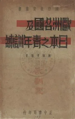 《歐洲各國及日本之青年訓練》 作者:陳柏青編著 民26.03年  PDF下载-汉笺公版书