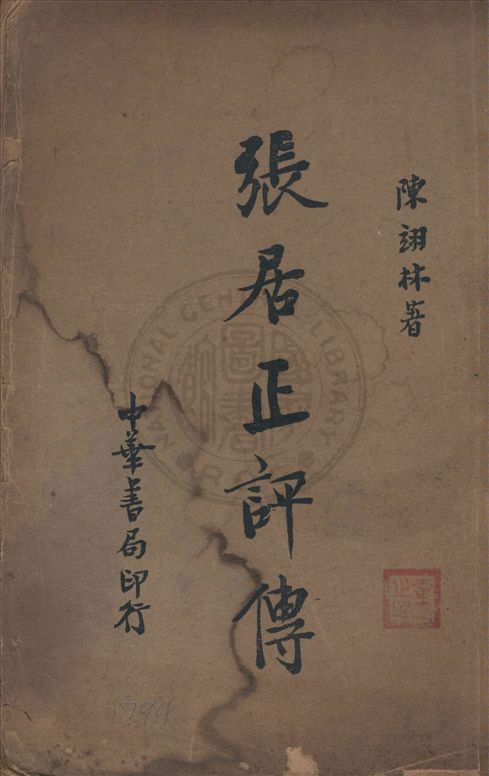 《張居正評傳》 作者:陳翊林著 1934年  PDF下载-汉笺公版书