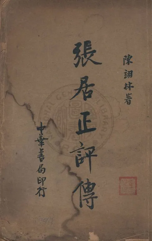 《張居正評傳》 作者:陳翊林著 1934年  PDF下载-汉笺公版书