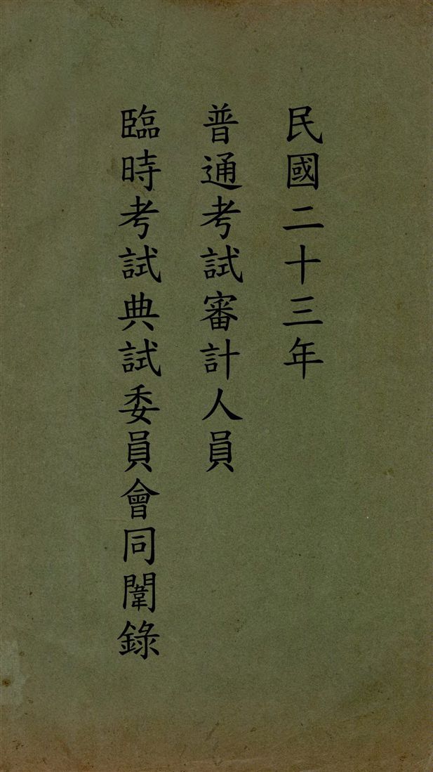 《民國二十三年普通考試審計人員臨時考試典試委員會同闈錄》 作者:著者不詳 1934年  PDF下载-汉笺公版书