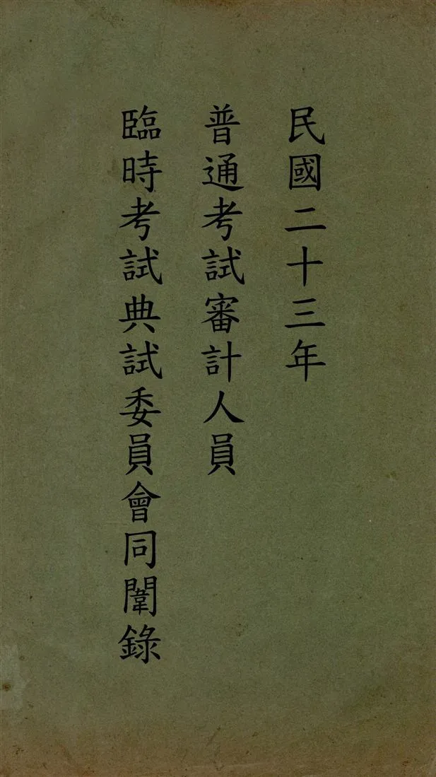 《民國二十三年普通考試審計人員臨時考試典試委員會同闈錄》 作者:著者不詳 1934年  PDF下载-汉笺公版书