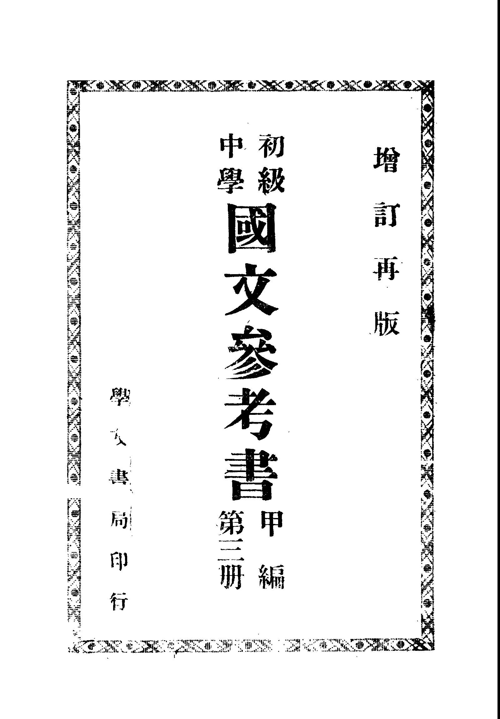 《初中國文參考書 v.3 》 作者:學友書局編輯部編 1948年  PDF下载-汉笺公版书