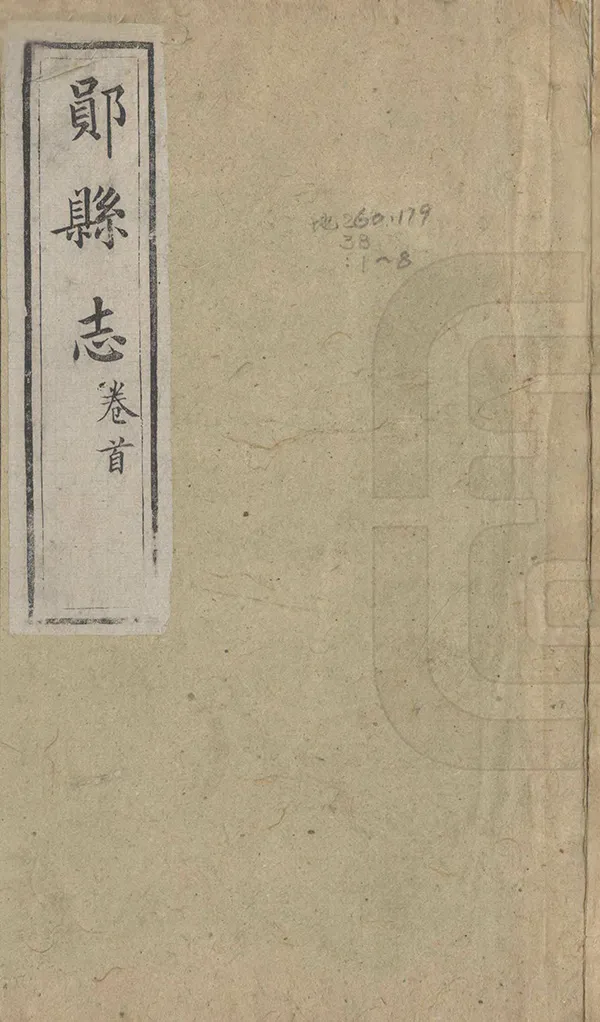 《鄖縣誌》编撰：周瑞 定熙 清同治5年[1866] PDF下载-汉笺公版书