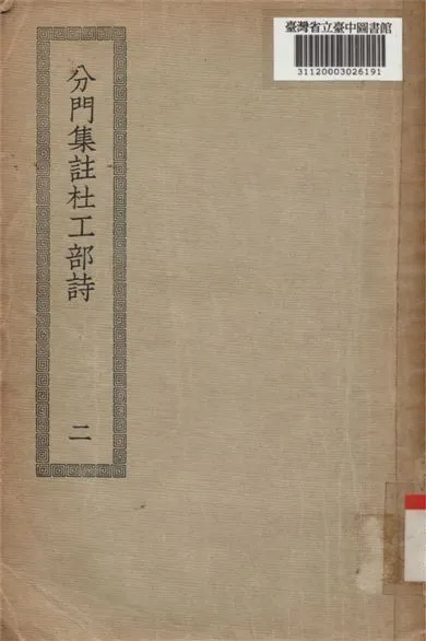 分門集註,杜工部詩; 25卷(二) 不詳年 作者:(唐)杜甫撰 PDF下载-汉笺公版书