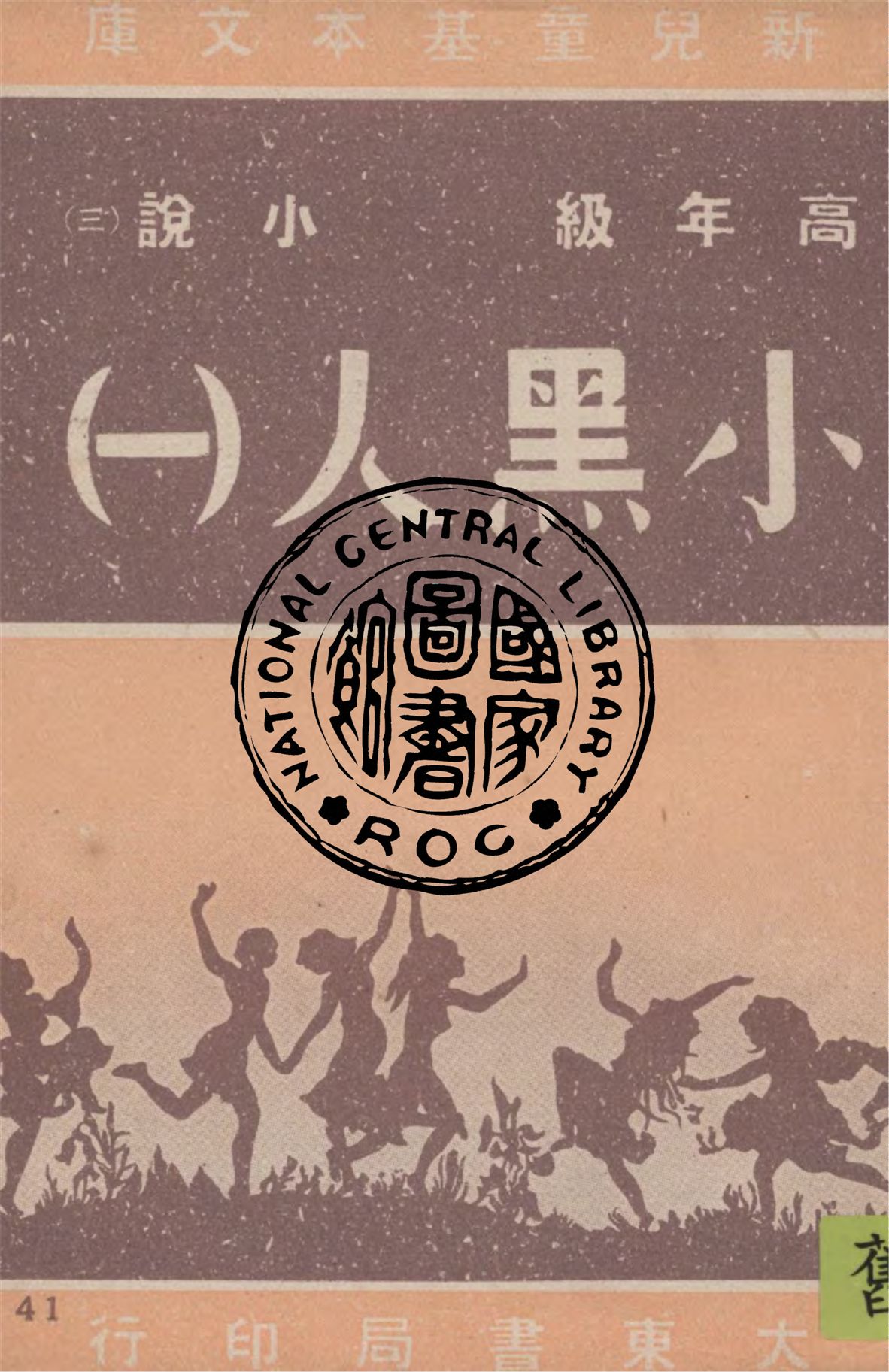 《小黑人 v.1》 作者:賴特著; 余懷澄譯述 1948年  PDF下载-汉笺公版书