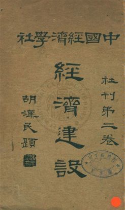 《經濟建設》 作者:中國經濟學社編 民18年  PDF下载-汉笺公版书