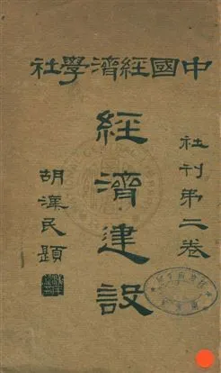 《經濟建設》 作者:中國經濟學社編 民18年  PDF下载-汉笺公版书
