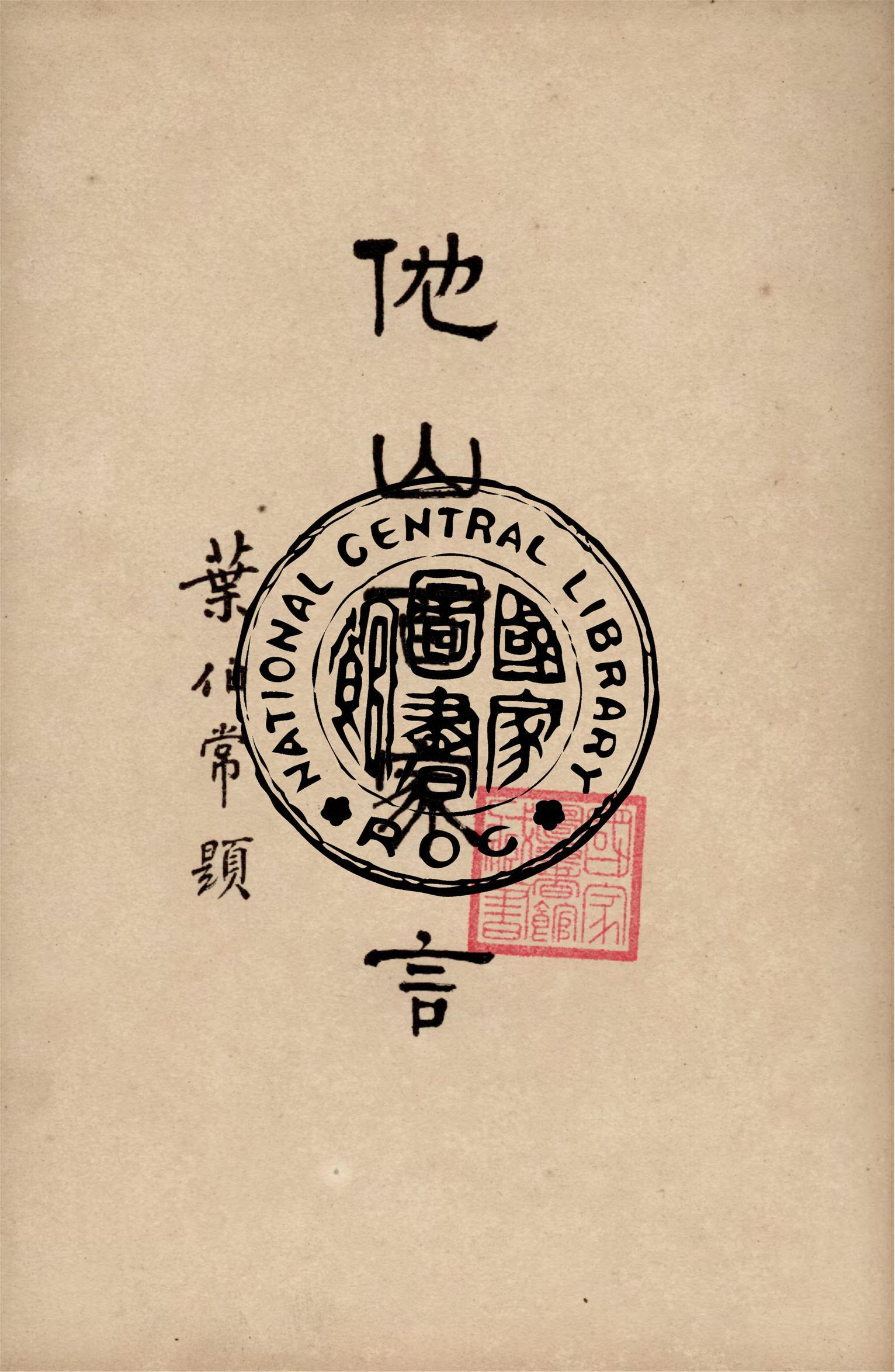 《他山百家言》 作者:李文權編輯 1916年  PDF下载-汉笺公版书