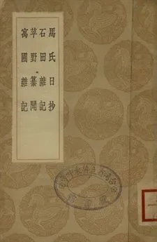 《馬氏日抄 . 石田雜記 . 苹野纂聞 . 寓圃雜記》 作者:馬愈編 . 沈周著 . 伍餘福述 . 王錡著 1936年  PDF下载-汉笺公版书