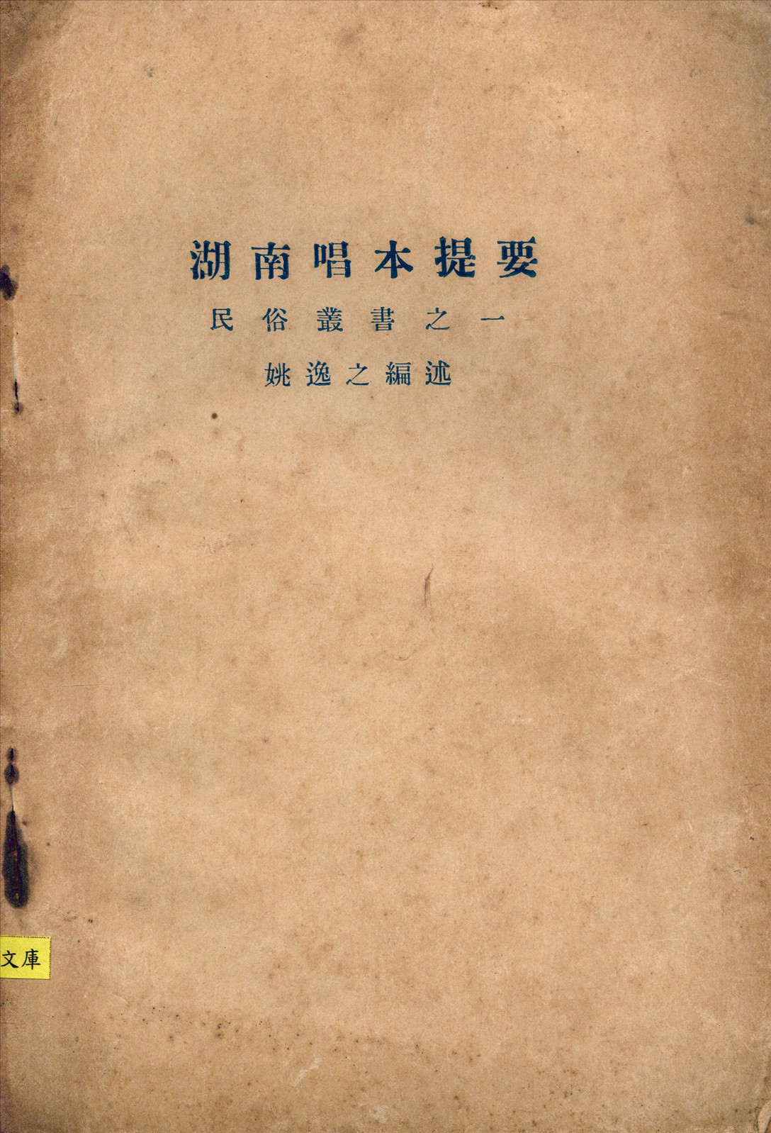 《湖南唱本提要》 作者:姚逸之編述 民俗學會編審 1929年  PDF下载-汉笺公版书