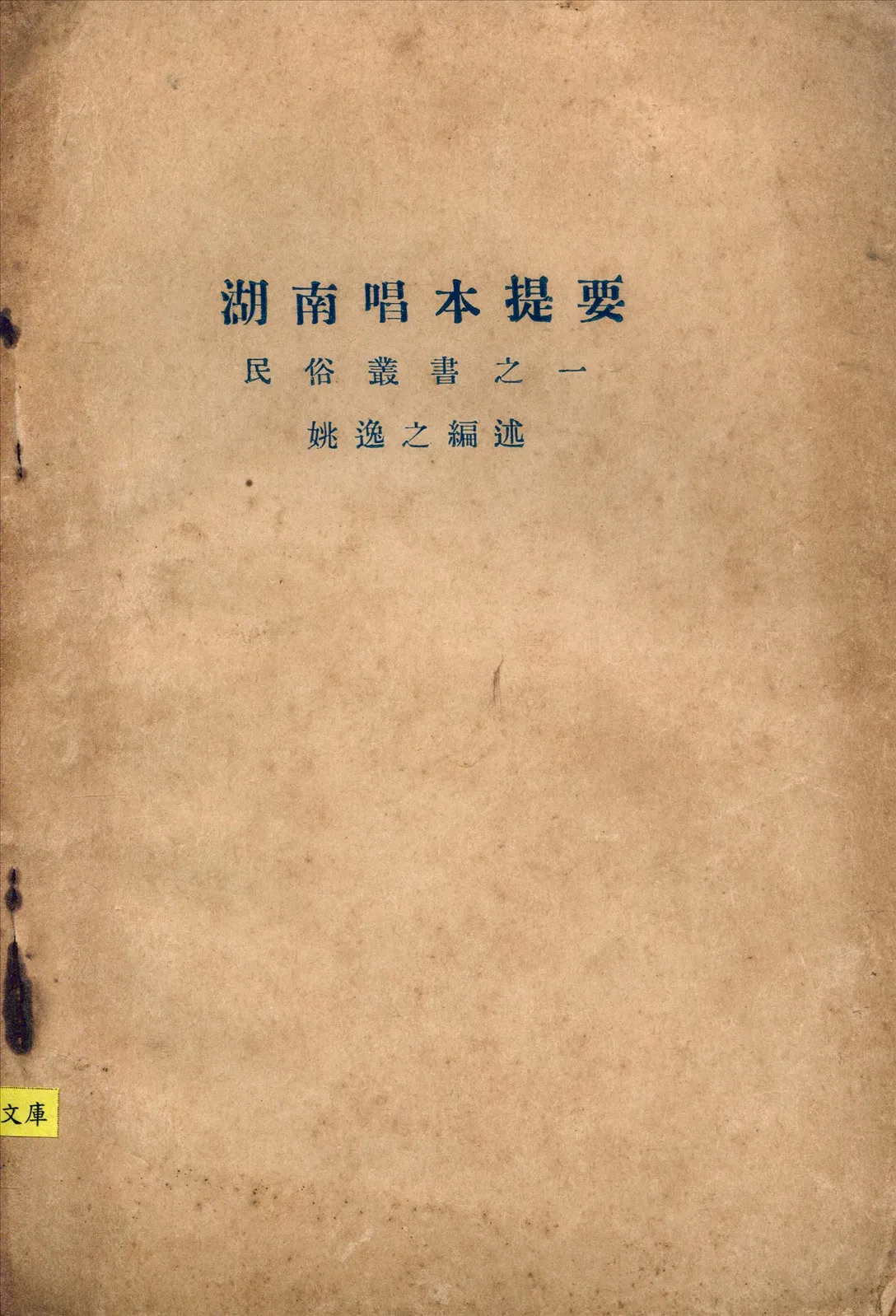 《湖南唱本提要》 作者:姚逸之編述 民俗學會編審 1929年  PDF下载-汉笺公版书