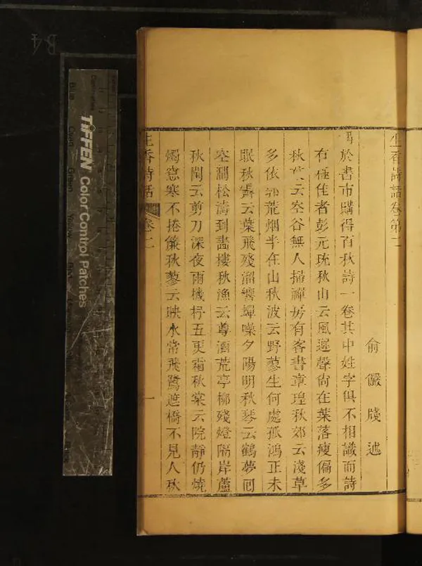 《生香詩話四卷》作者：(清)清俞儼述  刻本  PDF下载-汉笺公版书