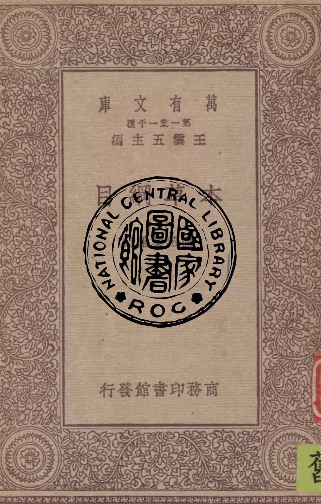 《本草綱目 v.1》 作者:(明)李時珍撰 ; 張紹棠重訂 1949年  PDF下载-汉笺公版书