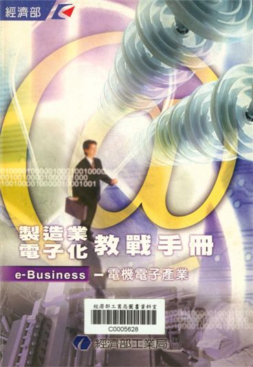 《製造業電子化教戰手冊e-Business--電機電子產業》 作者:張紂微，潘宜龍，黃錦祥等 2001年  PDF下载-汉笺公版书