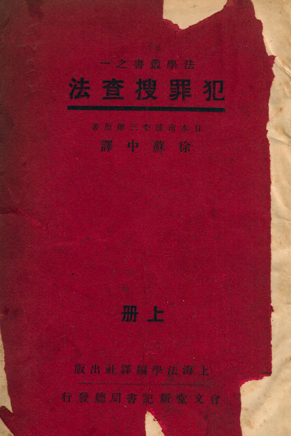 《犯罪搜查法 v.1》 作者:南波杢三郎原著 徐蘇中譯 1932年  PDF下载-汉笺公版书