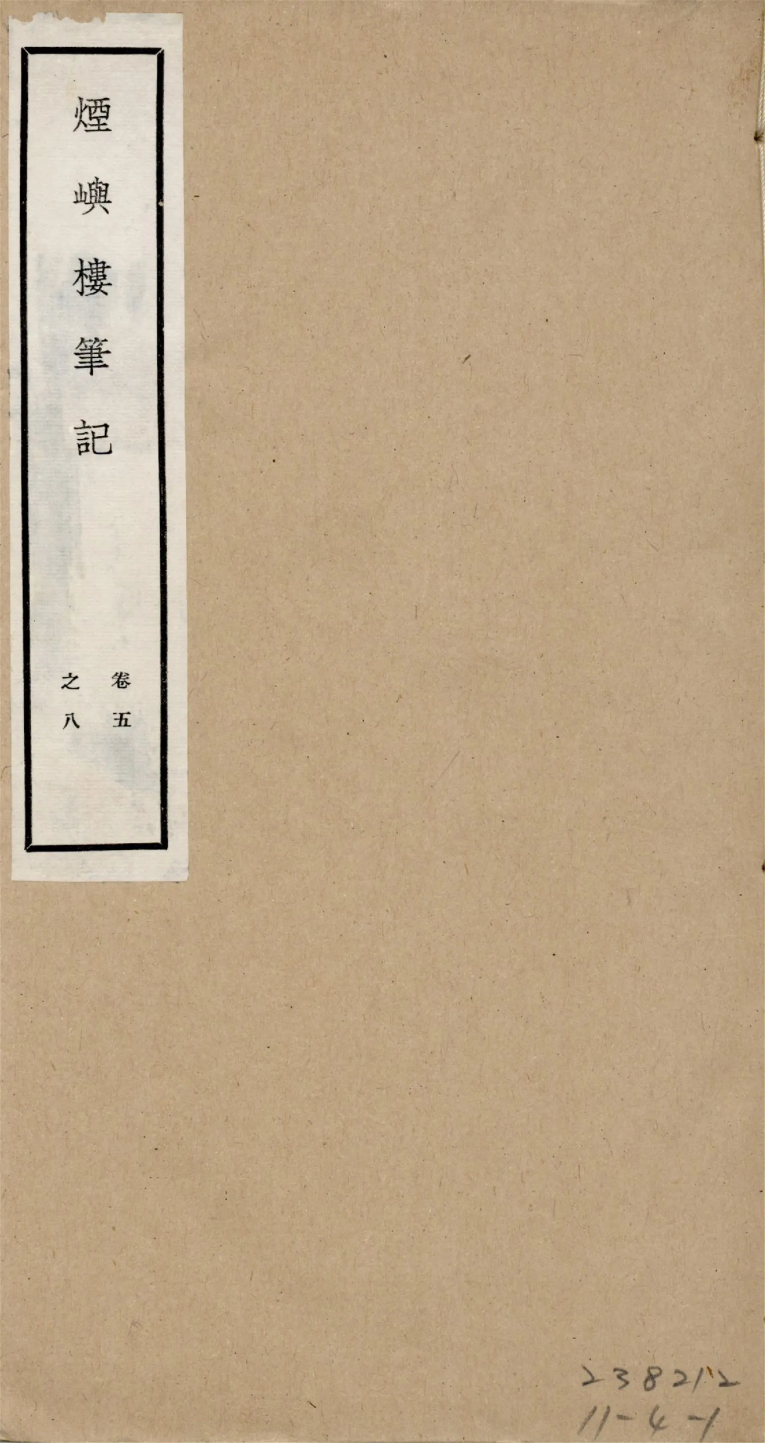 煙嶼樓讀書志 十六卷, 筆記八卷 v.8 1928年 作者:(清)徐時棟撰 PDF下载-汉笺公版书