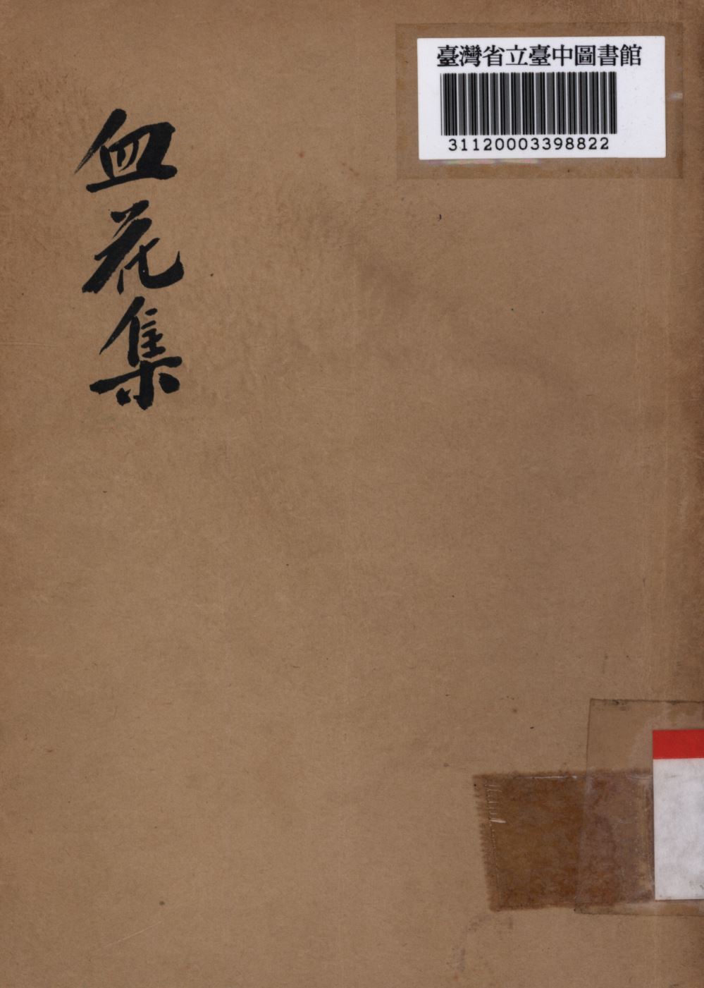 《血花集》 作者:張天化編撰; 1946年  PDF下载-汉笺公版书